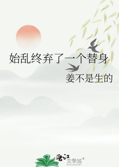 始乱终弃了一个替身后