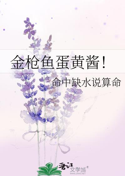 金枪鱼蛋黄酱!by命中缺水说算命