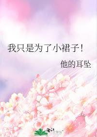 我只是为了小裙子讲的什么