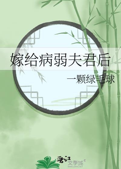 嫁给病弱夫君后晋江