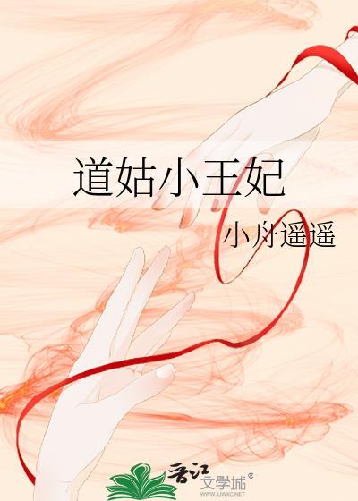 道姑小王妃笔趣阁