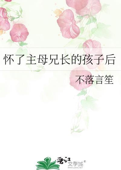 我怀了兄长的孩子