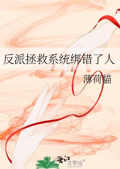 拯救反派失败无防盗