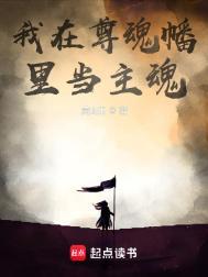 我在尊魂幡里当主魂太乙真君