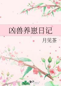 凶兽养崽日记无防盗章免费阅读