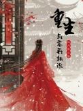 重生与君再相识听书
