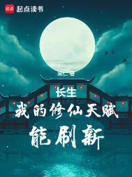 长生我的修仙天赋能刷新(1-566)