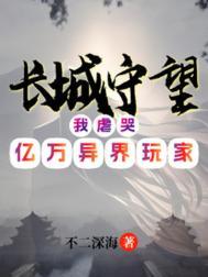 史诗级任务长城守望