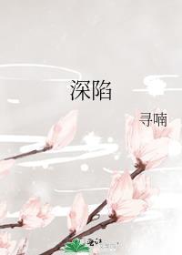深陷是什么意思