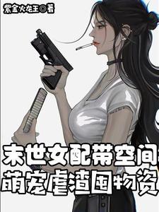 萌宠虐渣囤物资完整版在线免费阅读_