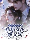 七零年代军婚作精女配娇又媚百度