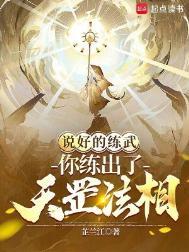 你练出了天罡法相?贴吧
