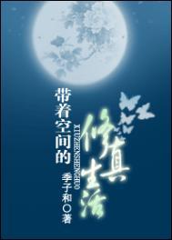 带着空间修仙的