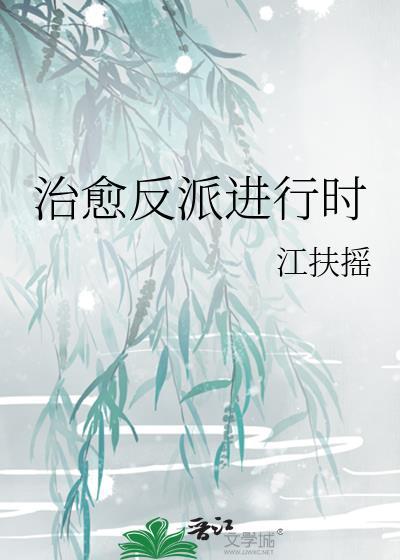 治愈反派进行时笔趣阁