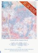 婚内隐秘 喜福 无错版
