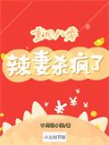重回八零小辣妻要逆袭