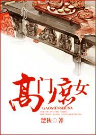 高门庶女楚秋TXT百度