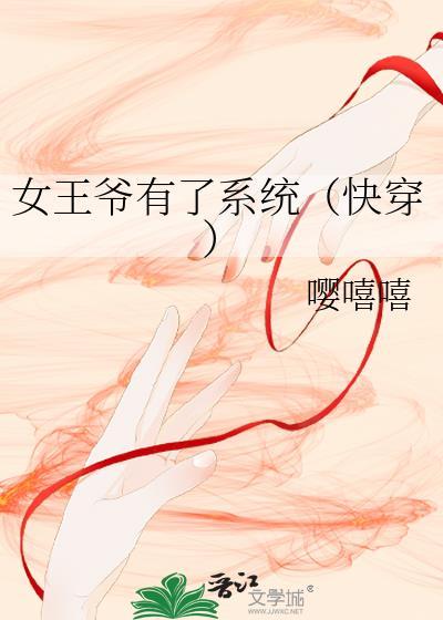 女王爷的