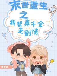 末世重生之助你为