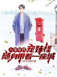 八零年代娇宠小女配