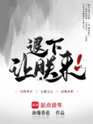 退下让朕来全文免费阅读