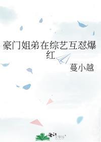 豪门姐弟在综艺互怼爆红晋江