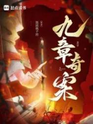 九章奇案男主祝黎是苏长樱吗