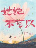 她说不可以丁丫全文免费阅读