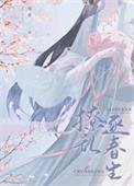 首辅撩妻日常全文免费阅读若磐