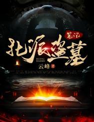 北派盗墓电子书