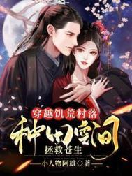 有没有穿越到饥荒的