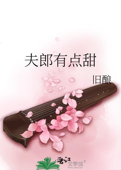 夫郎有点甜免费阅读全文