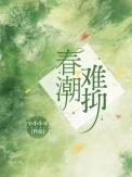 春潮急