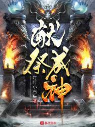 献祭成神动漫1-200免费观看全集