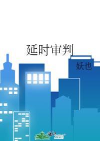 延迟审判是什么原因
