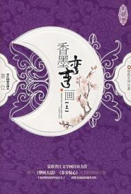 香墨弯弯画香墨结局