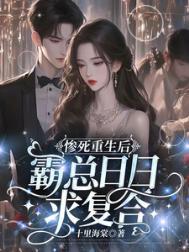 惨死炮灰重生回来了免费阅读