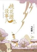 桃花源漂亮