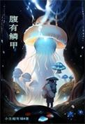 李严腹中有鳞甲