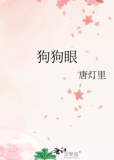 狗狗眼睛肿了怎么回事