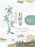 家有傻夫好种田免全文免费阅读