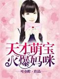 天才萌宝火爆妈咪免费观看