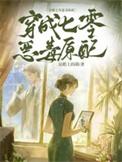 穿成七零恶毒原配晋江