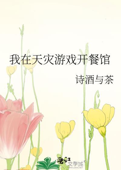 在天灾中生存