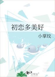 初恋好美好