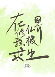 在修仙世界享受生活