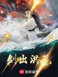 剑出洪荒百度