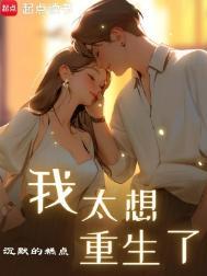 我太想重生了笔趣阁txt