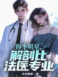 你个明星解剖比法医还专业TXT