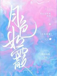 月色如画